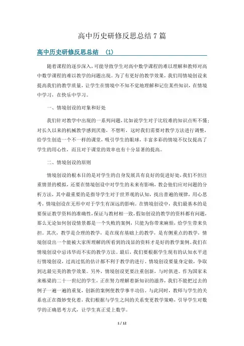 高中历史研修反思总结7篇