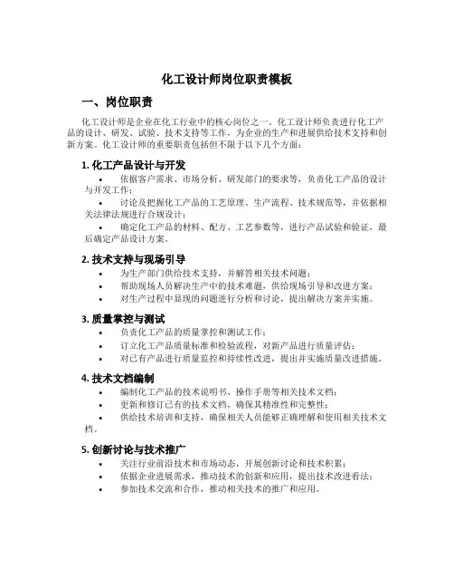 化工设计师岗位职责模板