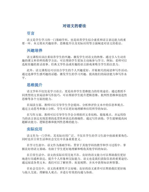 对语文的看法