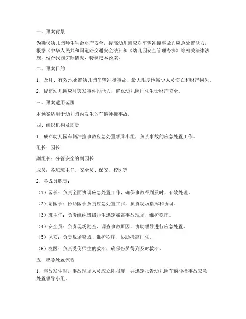幼儿园车辆冲撞处置预案