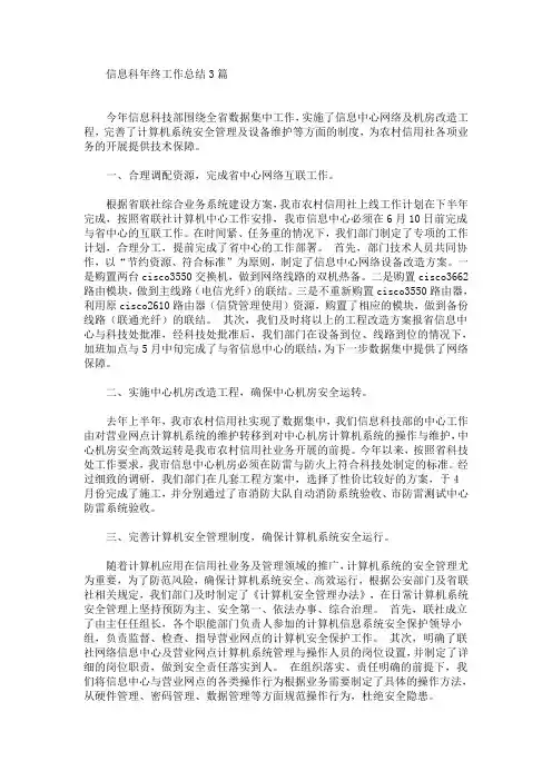 最新精选信息科年终工作总结3篇