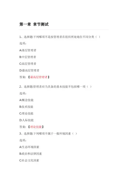 管理学 智慧树知到网课章节测试答案