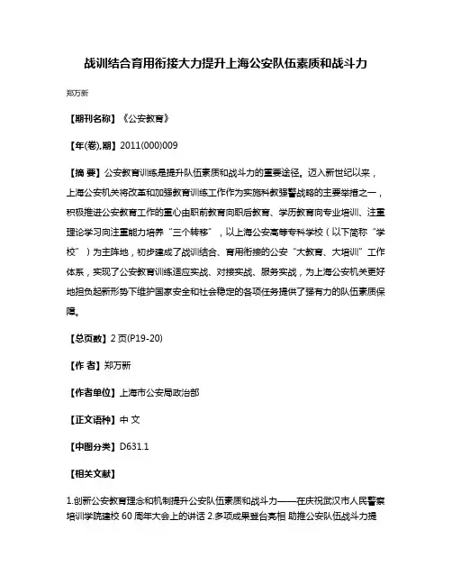 战训结合育用衔接大力提升上海公安队伍素质和战斗力