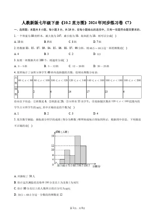 人教新版七年级下册《10.2直方图》2024年同步练习卷(7)+答案解析