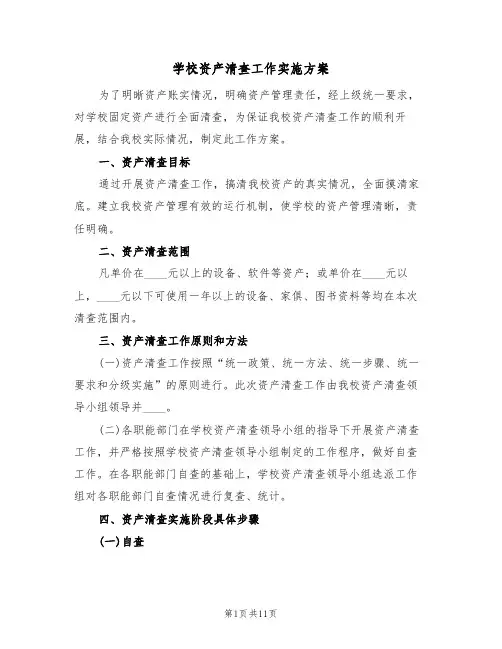 学校资产清查工作实施方案（四篇）