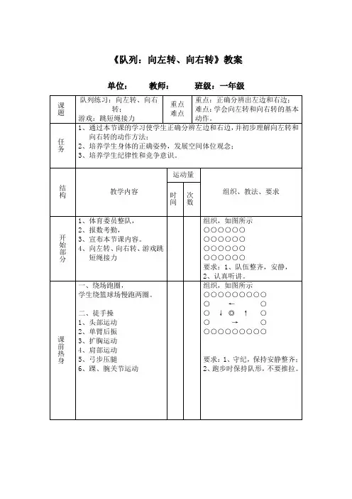 人教版小学《体育与健康》(水平一)一年级上册《队列：向左转、向右转》教案