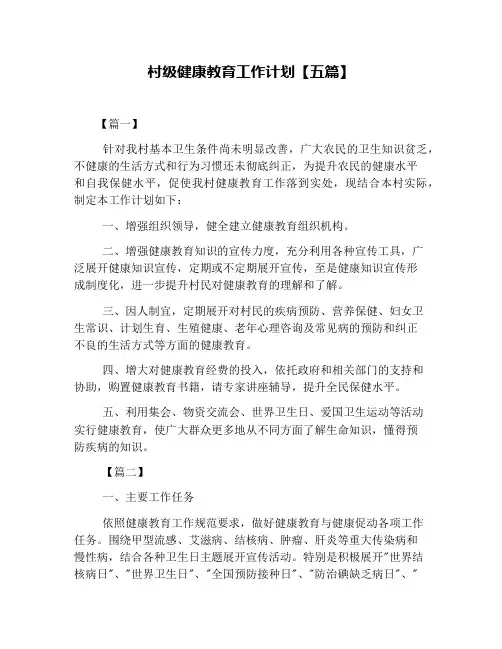 村级健康教育工作计划【五篇】