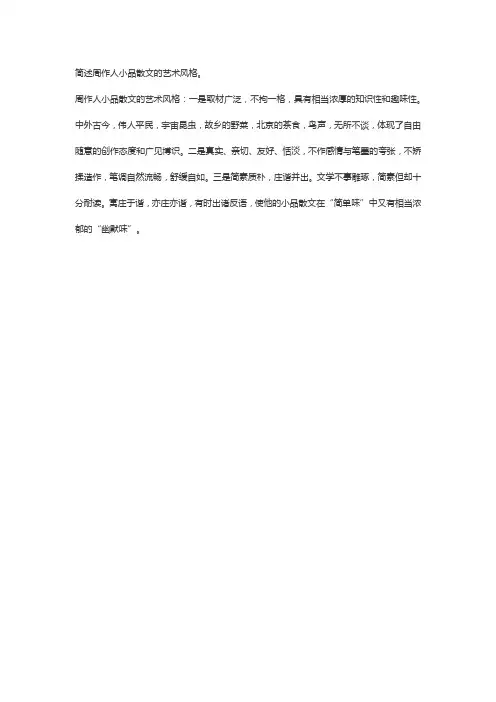 简述周作人小品散文的艺术风格