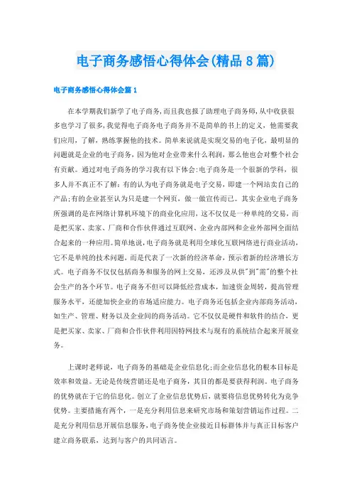 电子商务感悟心得体会(精品8篇)