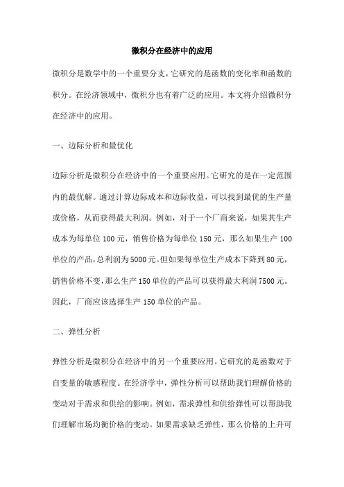 微积分在经济中的应用