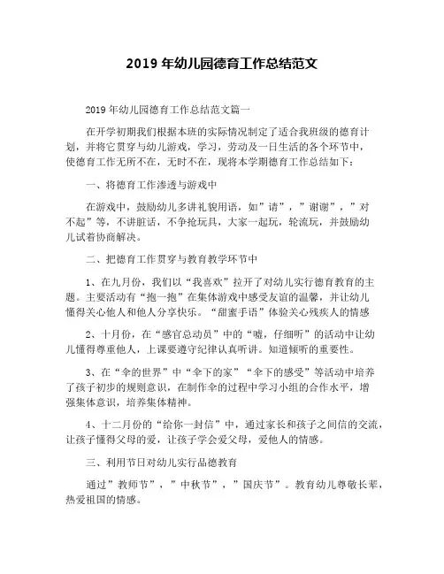 2019年幼儿园德育工作总结范文