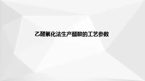 醋酸生产—乙醛氧化法生产醋酸的工艺参数