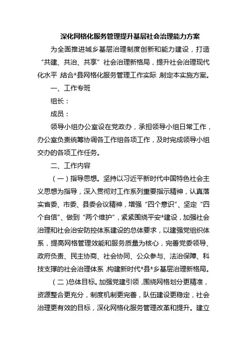深化网格化服务管理提升基层社会治理能力方案
