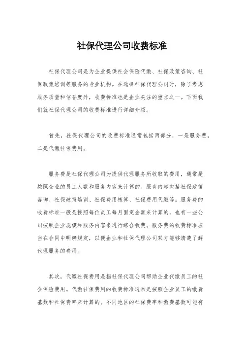 社保代理公司收费标准