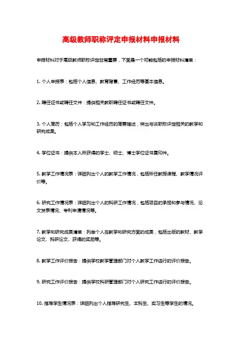 高级教师职称评定申报材料申报材料