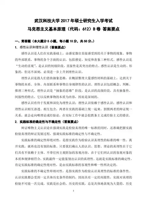 2017年武汉科技大学612马克思主义基本原理(B卷)考研真题答案