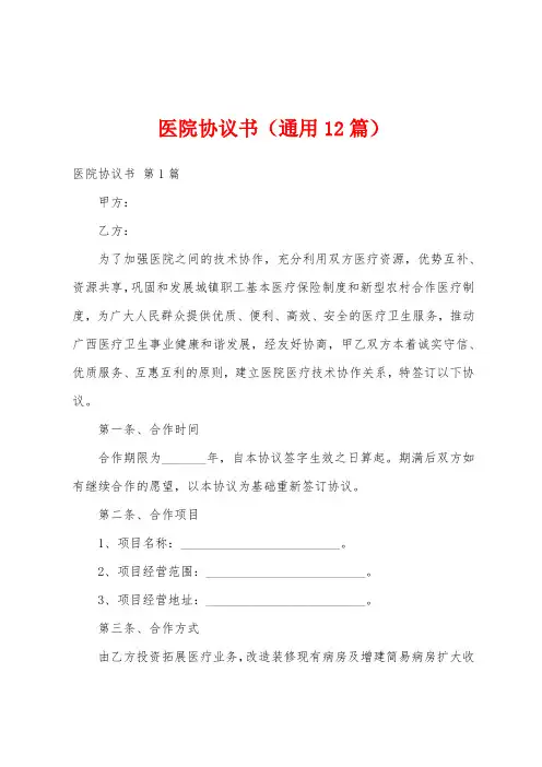 医院协议书(通用12篇)