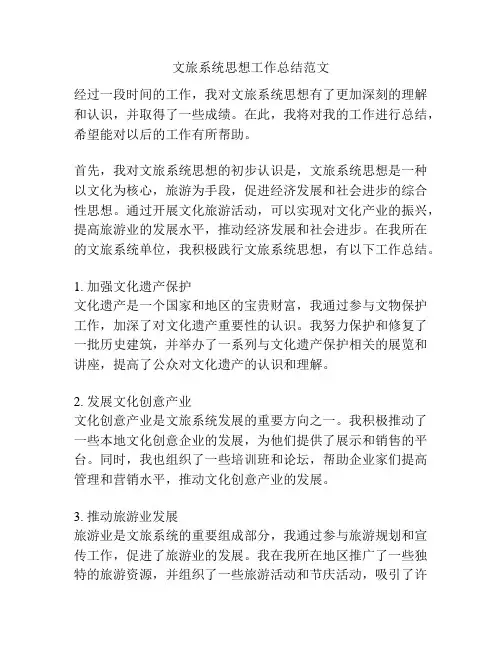 文旅系统思想工作总结范文