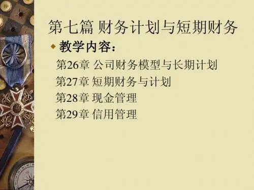 第七篇 财务计划与短期财务