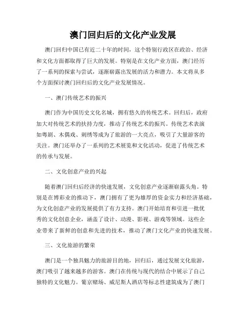 澳门回归后的文化产业发展