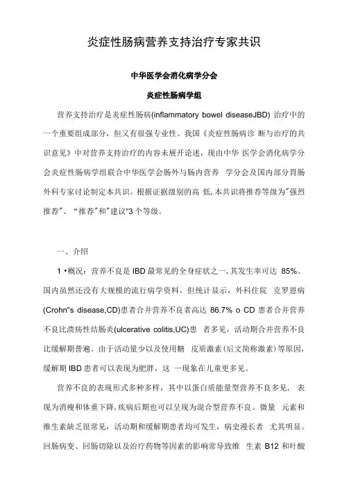 炎症性肠病营养支持治疗专家共识