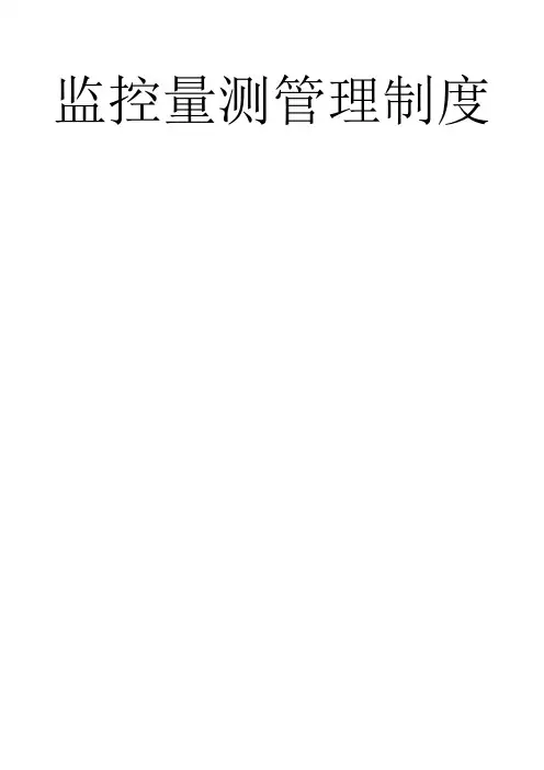 监测管理制度