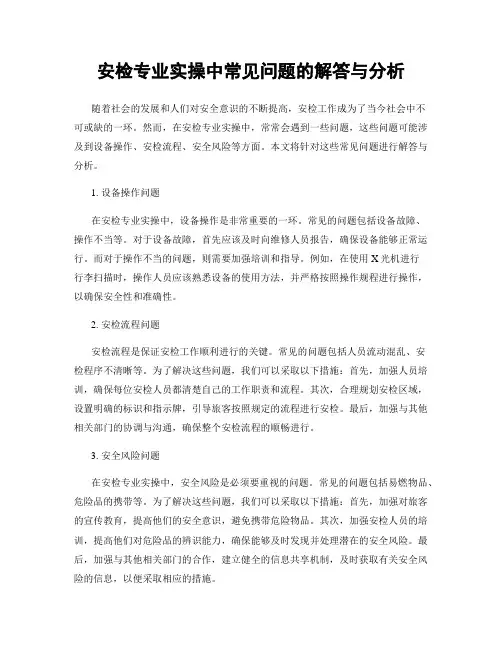 安检专业实操中常见问题的解答与分析
