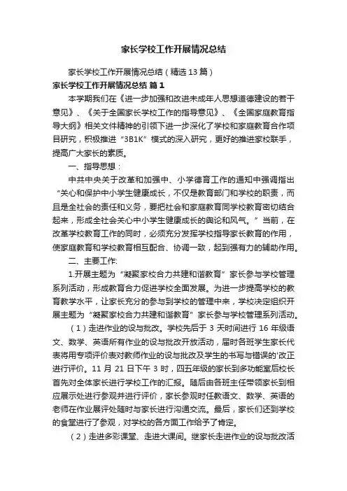 家长学校工作开展情况总结