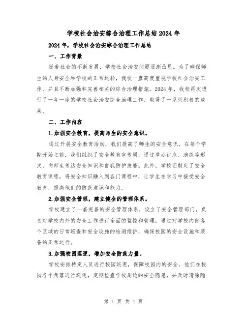 学校社会治安综合治理工作总结2024年(2篇)