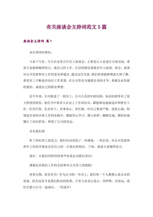 有关座谈会主持词范文5篇