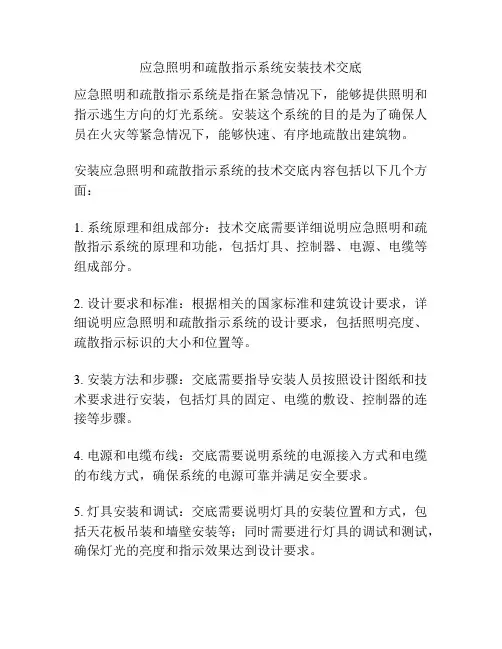 应急照明和疏散指示系统安装技术交底