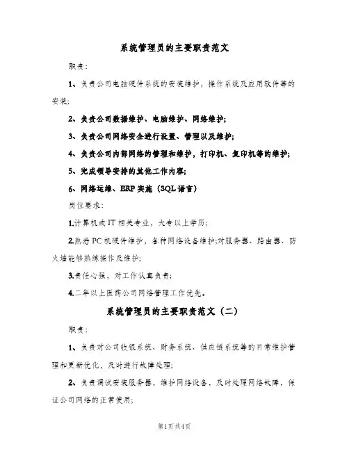 系统管理员的主要职责范文（四篇）
