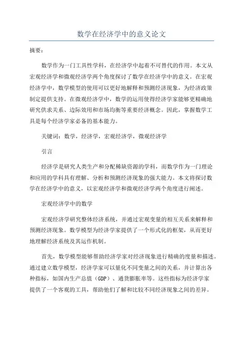 数学在经济学中的意义论文