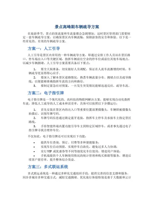 景点高峰期车辆疏导方案