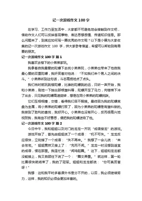 记一次游戏作文100字（通用60篇）