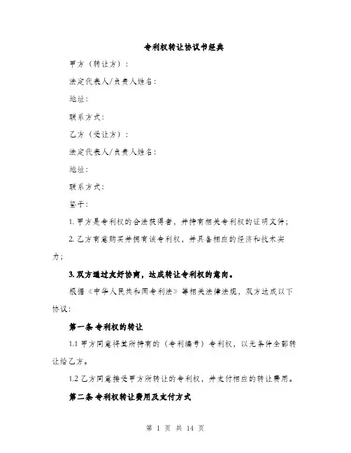 专利权转让协议书经典(五篇)