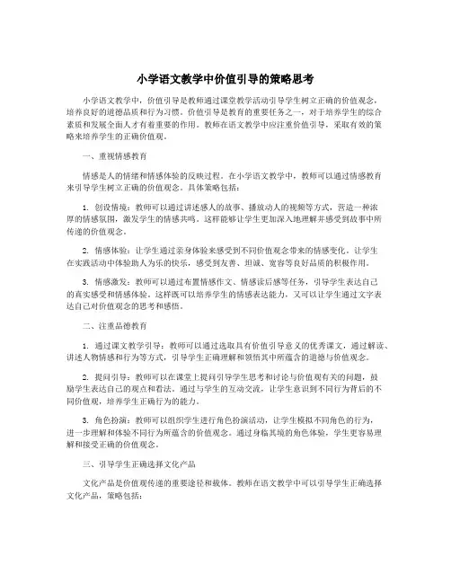 小学语文教学中价值引导的策略思考