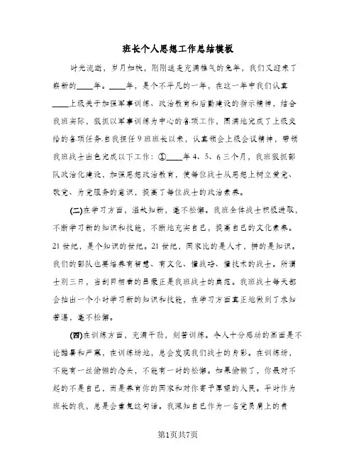 班长个人思想工作总结模板(四篇)