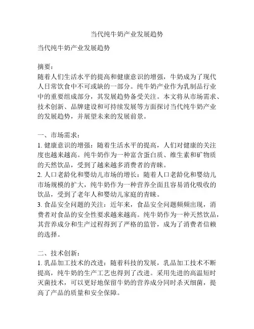 当代纯牛奶产业发展趋势