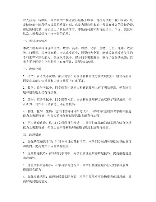 二模考试总结范文