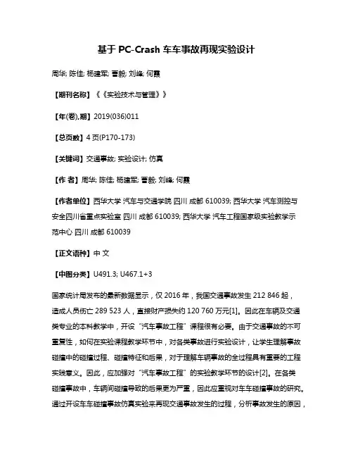 基于PC-Crash车车事故再现实验设计