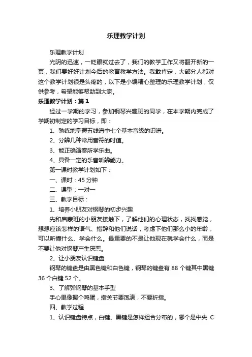 乐理教学计划