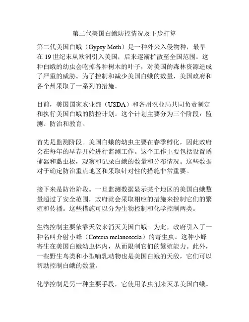 第二代美国白蛾防控情况及下步打算
