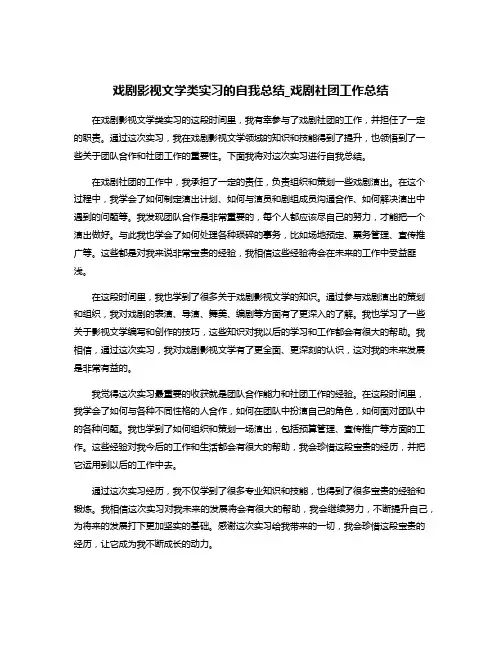 戏剧影视文学类实习的自我总结_戏剧社团工作总结