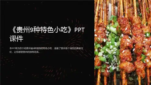 《贵州9种特色小吃》课件
