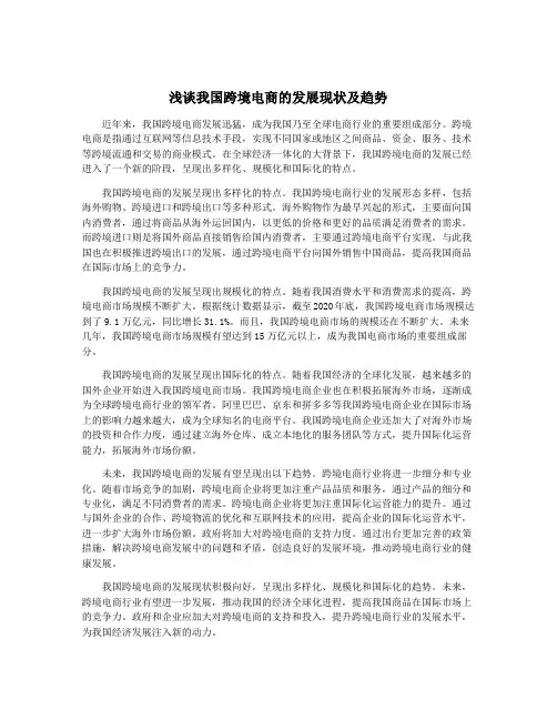 浅谈我国跨境电商的发展现状及趋势