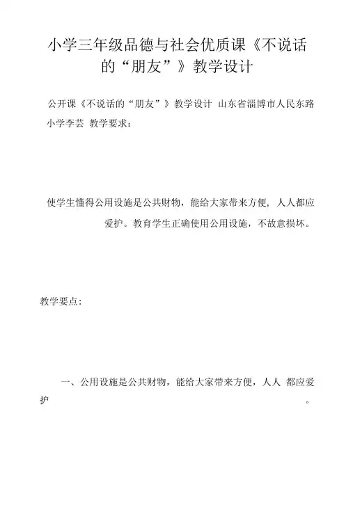 小学三年级品德与社会优质课《不说话的“朋友”》教学设计.doc