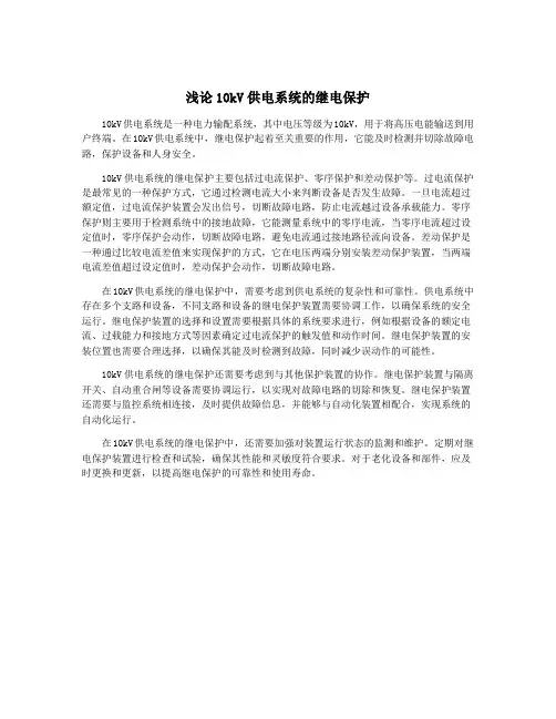 浅论10kV供电系统的继电保护