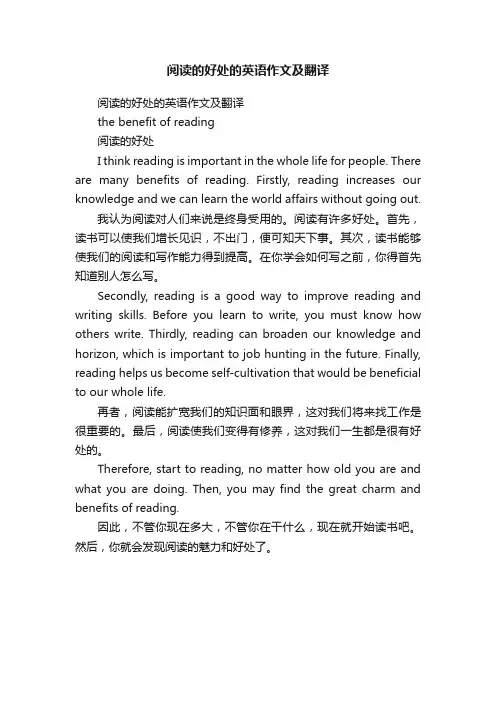 阅读的好处的英语作文及翻译