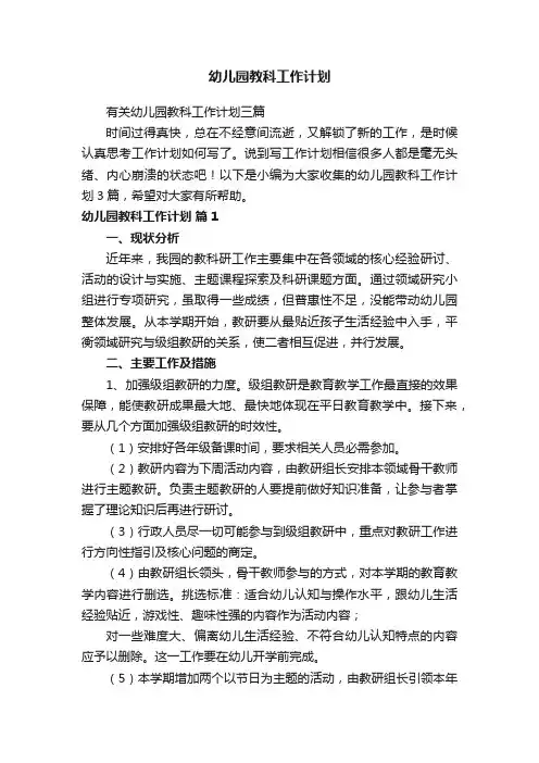 幼儿园教科工作计划